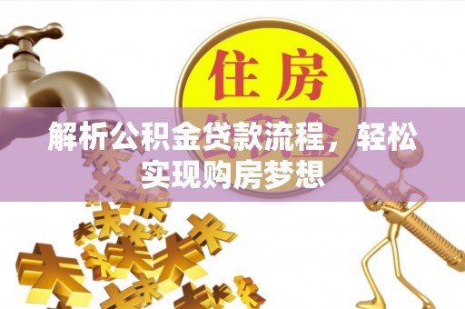 林内解析公积金贷款流程，轻松实现购房梦想