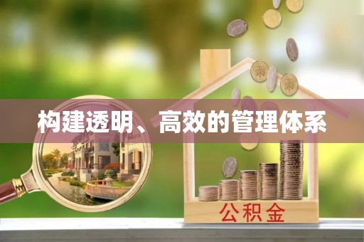 林内构建透明、高效的管理体系