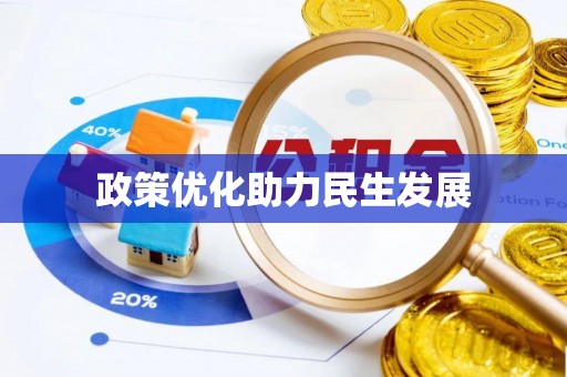 林内政策优化助力民生发展