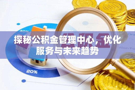 林内探秘公积金管理中心，优化服务与未来趋势