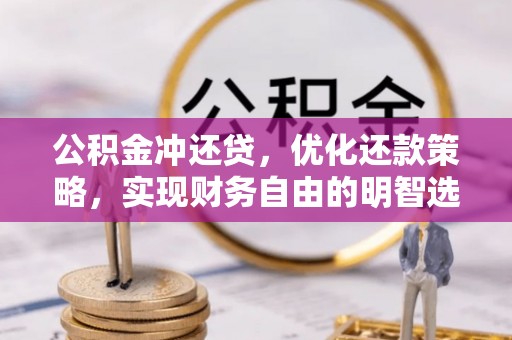 林内公积金冲还贷，优化还款策略，实现财务自由的明智选择