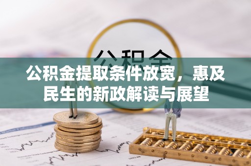 林内公积金提取条件放宽，惠及民生的新政解读与展望