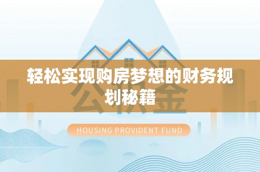 林内轻松实现购房梦想的财务规划秘籍