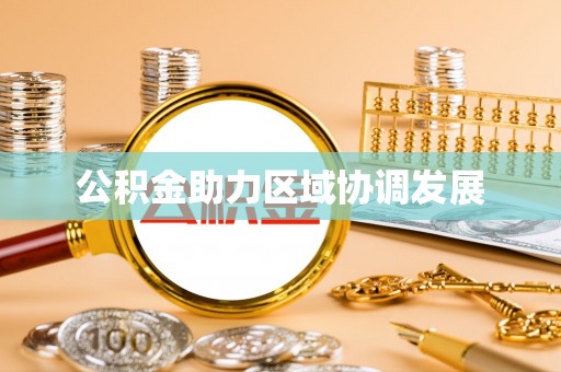 林内公积金助力区域协调发展