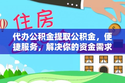 林内代办公积金提取公积金，便捷服务，解决你的资金需求