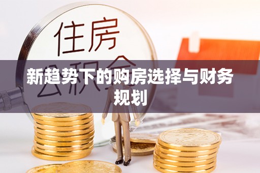 林内新趋势下的购房选择与财务规划