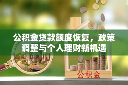 林内公积金贷款额度恢复，政策调整与个人理财新机遇
