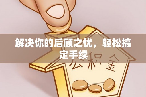 林内解决你的后顾之忧，轻松搞定手续