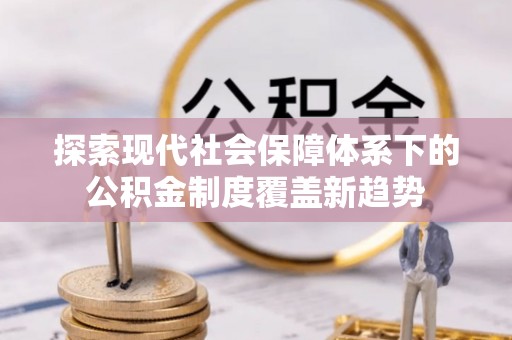 林内探索现代社会保障体系下的公积金制度覆盖新趋势