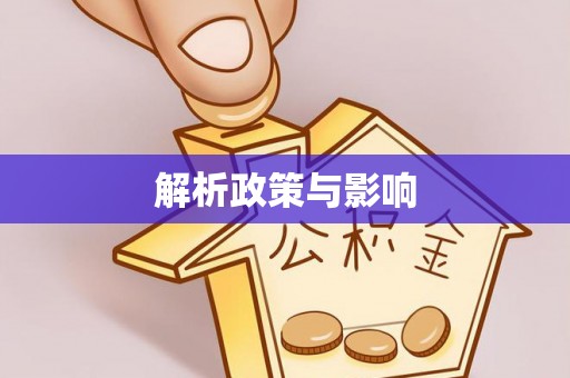 林内解析政策与影响