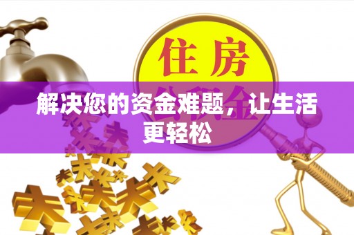 林内解决您的资金难题，让生活更轻松