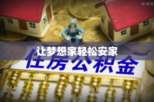 林内让梦想家轻松安家