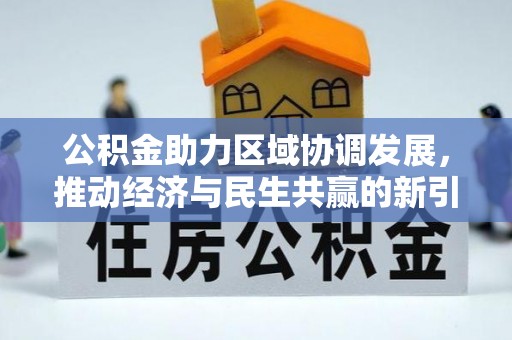 林内公积金助力区域协调发展，推动经济与民生共赢的新引擎
