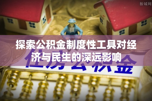 林内探索公积金制度性工具对经济与民生的深远影响