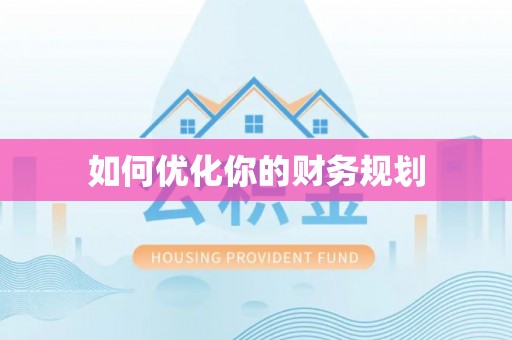 林内如何优化你的财务规划