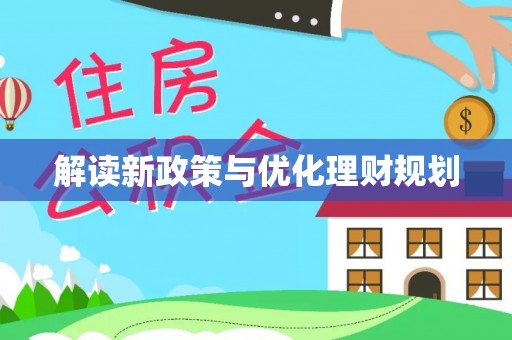 林内解读新政策与优化理财规划