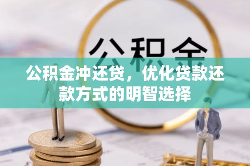 林内公积金冲还贷，优化贷款还款方式的明智选择