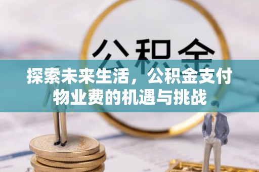 林内探索未来生活，公积金支付物业费的机遇与挑战