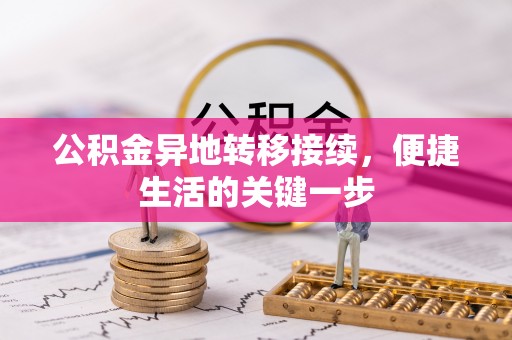 林内公积金异地转移接续，便捷生活的关键一步