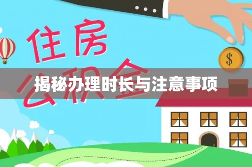 林内揭秘办理时长与注意事项