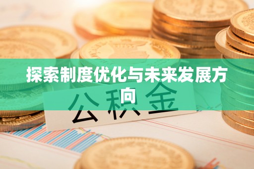 林内探索制度优化与未来发展方向