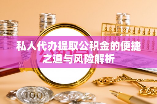 林内私人代办提取公积金的便捷之道与风险解析