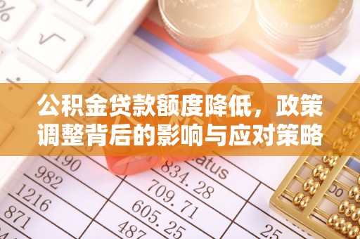 林内公积金贷款额度降低，政策调整背后的影响与应对策略