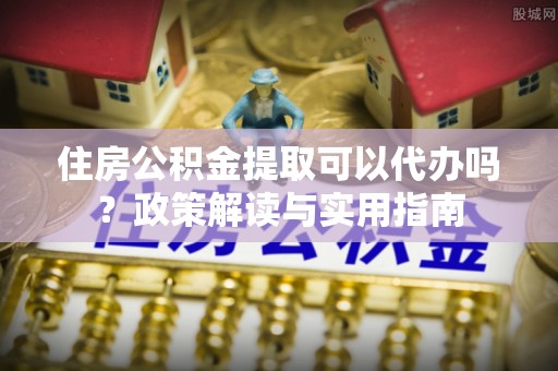 林内住房公积金提取可以代办吗？政策解读与实用指南