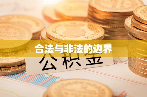 林内合法与非法的边界