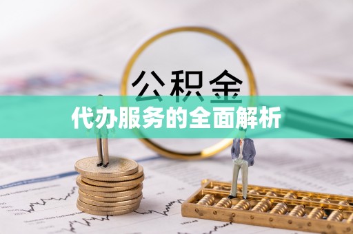 林内代办服务的全面解析