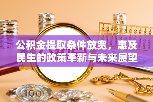 林内公积金提取条件放宽，惠及民生的政策革新与未来展望