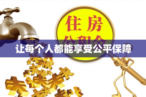 林内让每个人都能享受公平保障