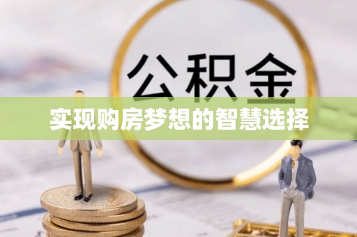 林内实现购房梦想的智慧选择