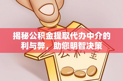 林内揭秘公积金提取代办中介的利与弊，助您明智决策