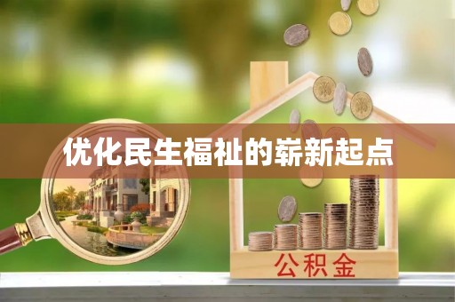 林内优化民生福祉的崭新起点