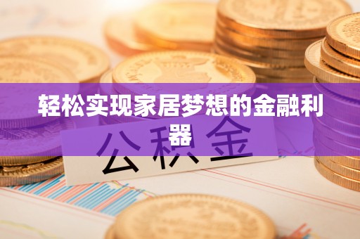 林内轻松实现家居梦想的金融利器