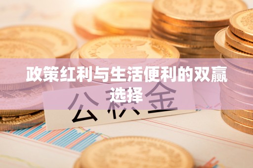 林内政策红利与生活便利的双赢选择