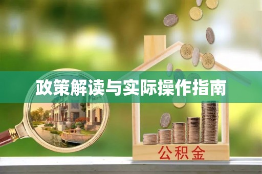 林内政策解读与实际操作指南