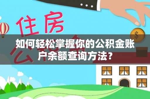 林内如何轻松掌握你的公积金账户余额查询方法？