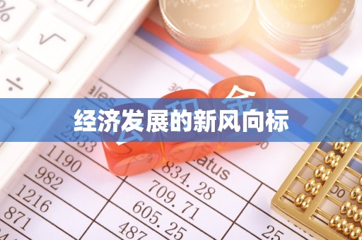 林内经济发展的新风向标