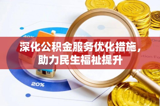 林内深化公积金服务优化措施，助力民生福祉提升