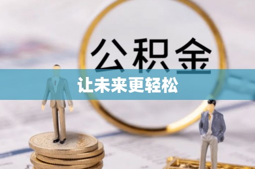 林内让未来更轻松