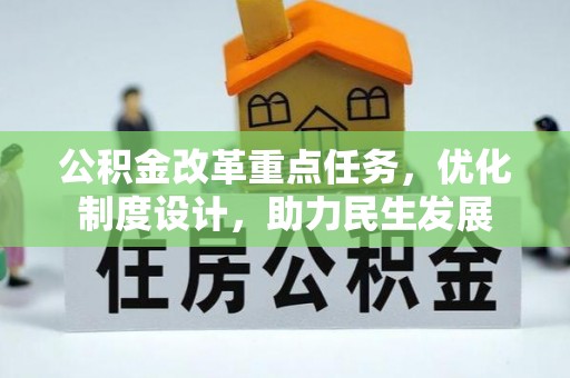 林内公积金改革重点任务，优化制度设计，助力民生发展