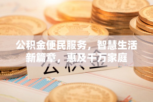 林内公积金便民服务，智慧生活新篇章，惠及千万家庭