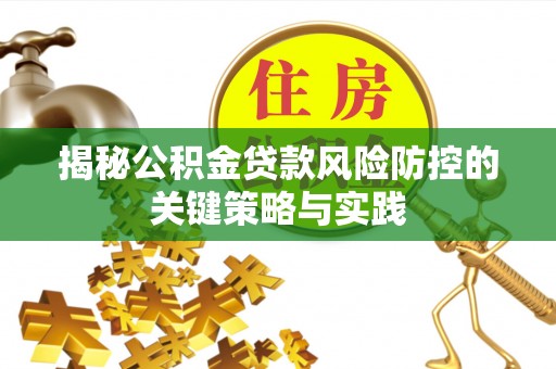 林内揭秘公积金贷款风险防控的关键策略与实践