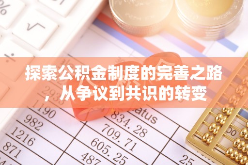 林内探索公积金制度的完善之路，从争议到共识的转变
