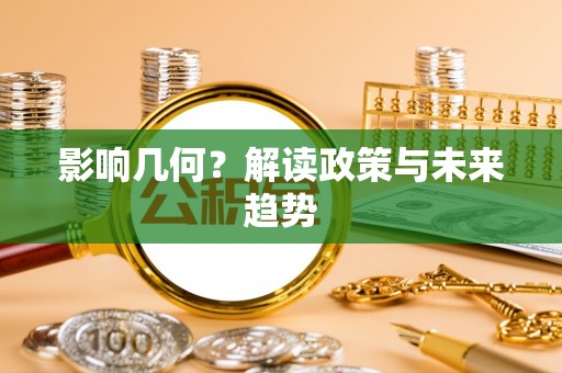 林内影响几何？解读政策与未来趋势