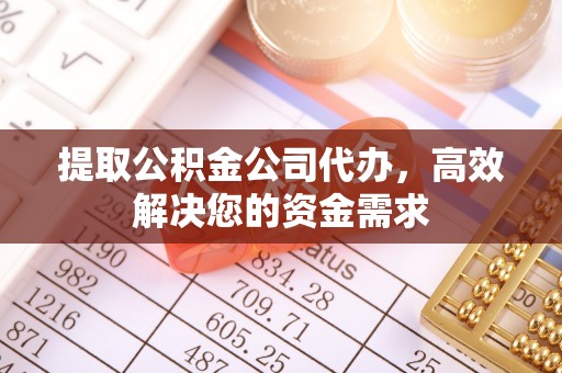 林内提取公积金公司代办，高效解决您的资金需求