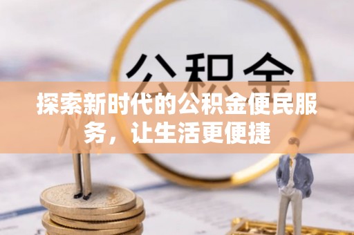 林内探索新时代的公积金便民服务，让生活更便捷