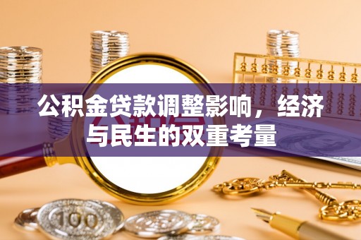 林内公积金贷款调整影响，经济与民生的双重考量
